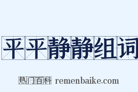 平平静静组词是什么意思的图片